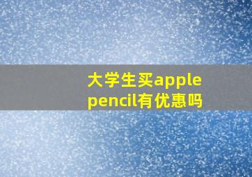 大学生买apple pencil有优惠吗